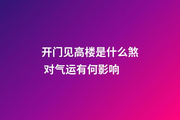 开门见高楼是什么煞 对气运有何影响